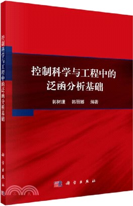 控制科學與工程中的泛函分析基礎（簡體書）