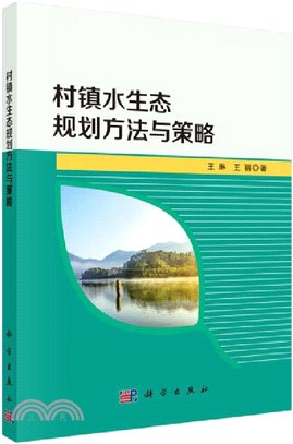 村鎮水生態規劃方法與策略（簡體書）