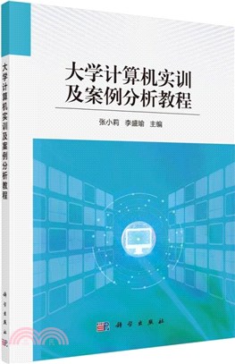 大學計算機實訓及案例分析教程（簡體書）