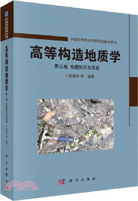 高等構造地質學(第三卷)：專題知識與實踐（簡體書）