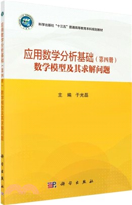 應用數學分析基礎(第四冊)：數學模型及其求解問題（簡體書）