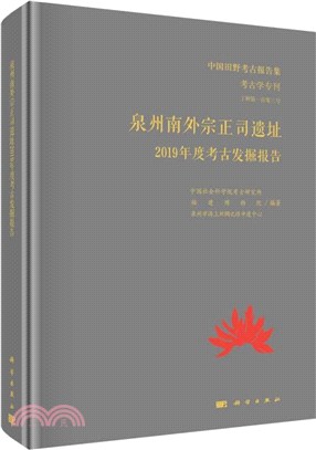 泉州南外宗正司遺址：2019年度考古發掘報告（簡體書）