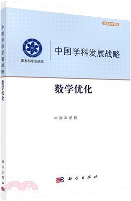中國學科發展戰略：數學優化（簡體書）