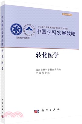 轉化醫學：中國學科發展戰略（簡體書）