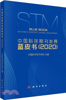 中國科技期刊發展藍皮書(2020)（簡體書）