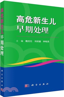 高危新生兒早期處理（簡體書）