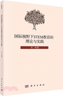 國際視野下STEM教育的理論與實踐（簡體書）