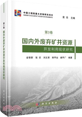 國內外廢棄礦井資源開發利用現狀研究（簡體書）