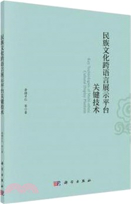 民族文化跨語言展示平臺關鍵技術（簡體書）