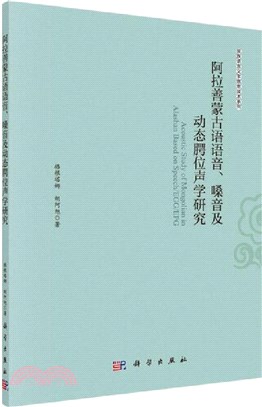 阿拉善蒙古語語音、嗓音及動態齶位聲學研究（簡體書）