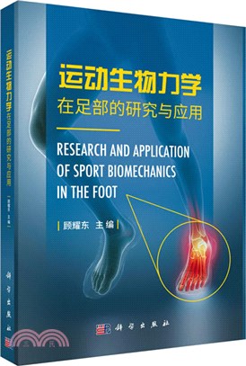 運動生物力學在足部的研究與應用（簡體書）