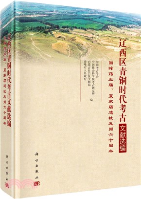 遼西區青銅時代考古文獻選編：回眸藥王廟、夏家店遺址發掘六十周年（簡體書）