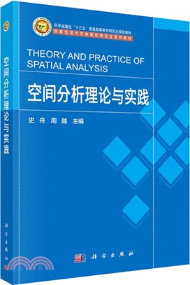 空間分析理論與實踐（簡體書）