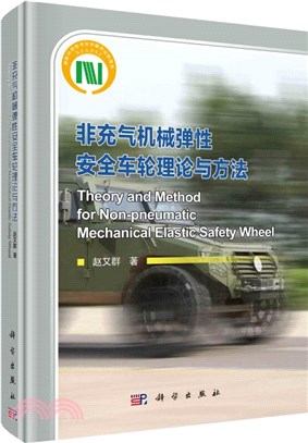 非充氣機械彈性安全車輪理論與方法（簡體書）