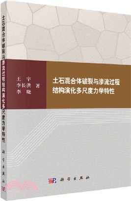 土石混合體破裂與滲流過程結構演化多尺度力學特性（簡體書）