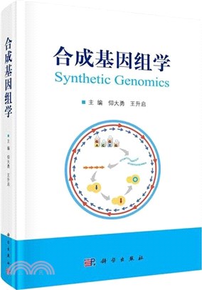 合成基因組學（簡體書）