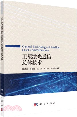 衛星鐳射通信總體技術（簡體書）