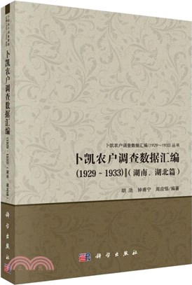 1929-1933：湖南、湖北篇（簡體書）