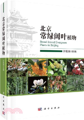 北京常綠闊葉植物（簡體書）
