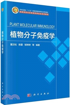 植物分子免疫學（簡體書）