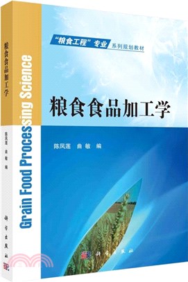 糧食食品加工學（簡體書）