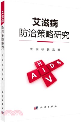 艾滋病防治策略研究（簡體書）