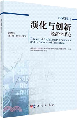 演化與創新經濟學評論‧總第22輯(2020年第1輯)（簡體書）