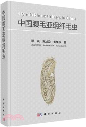 中國腹毛亞綱纖毛蟲（簡體書）