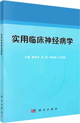 實用臨床神經病學（簡體書）