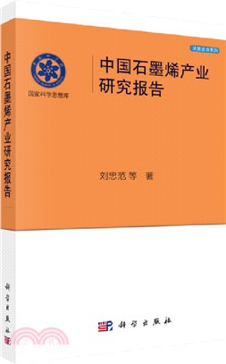 中國石墨烯產業研究報告（簡體書）