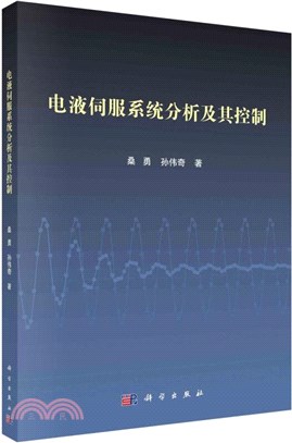 電液伺服系統分析及其控制（簡體書）