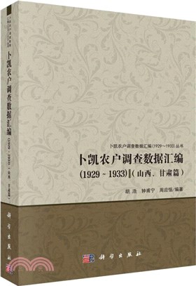 1929-1933：山西、甘肅篇（簡體書）