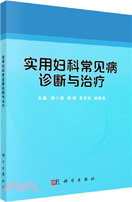 實用婦科常見病診斷與治療（簡體書）