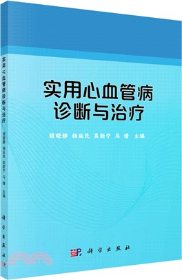 實用心血管病診斷與治療（簡體書）