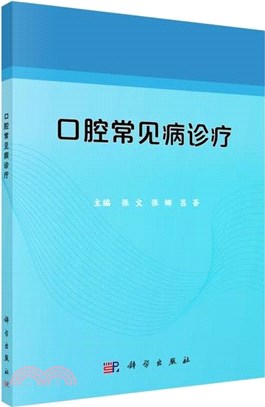 口腔常見病診療（簡體書）