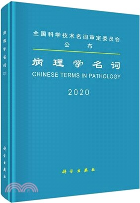 病理學名詞（簡體書）