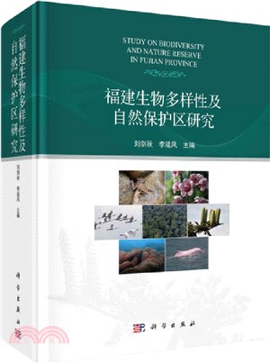 福建生物多樣性及自然保護區研究（簡體書）