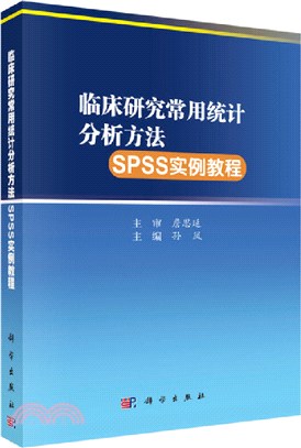 臨床研究常用統計分析方法SPSS實例教程（簡體書）