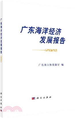 廣東海洋經濟發展報告(2020)（簡體書）