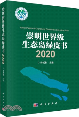 崇明世界級生態島綠皮書2020（簡體書）