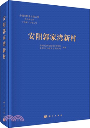 安陽郭家灣新村（簡體書）