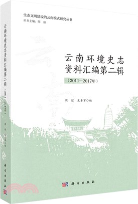 雲南環境史志資料彙編第二輯(2011-2017年)（簡體書）