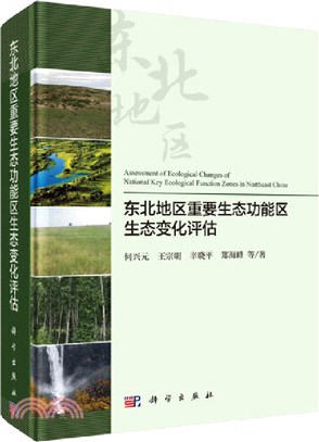 東北地區重要生態功能區生態變化評估（簡體書）