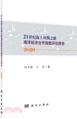 “21世紀海上絲綢之路”海洋經濟合作指數報告(2019)（簡體書）