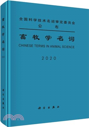 畜牧學名詞（簡體書）