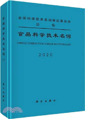 食品科學技術名詞2020（簡體書）