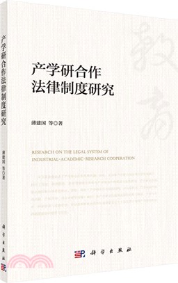 產學研合作法律制度研究（簡體書）