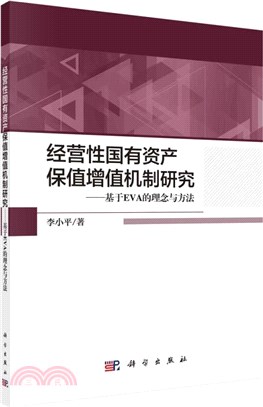 經營性國有資產保值增值機制研究：基於EVA的理念與方法（簡體書）