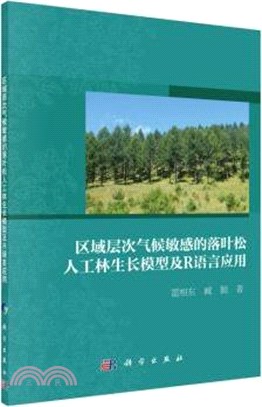 區域層次氣候敏感的落葉松人工林生長模型及R語言應用（簡體書）