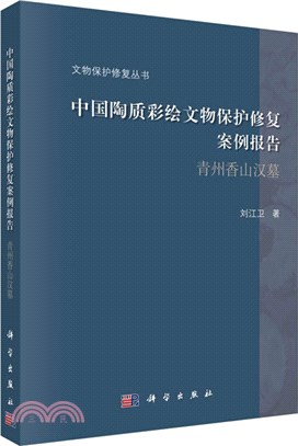 中國陶質彩繪文物保護修復案例報告：青州香山漢墓（簡體書）